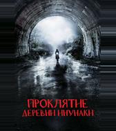 Деревня Инунаки