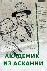 Академик из Аскании