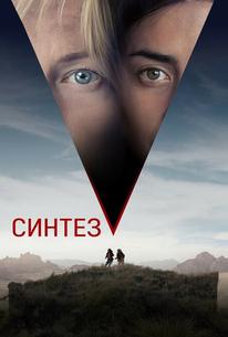 Синтез