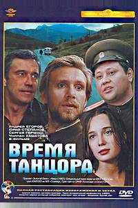 Время танцора