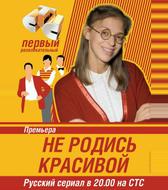 Не родись красивой