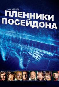 Пленники Посейдона