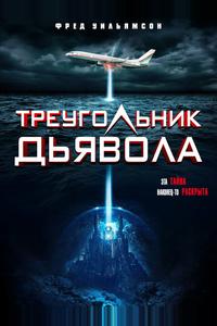 Треугольник Дьявола