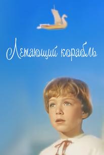 Летающий корабль