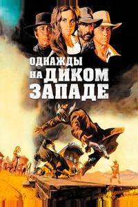 Однажды на Диком Западе
