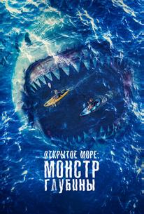 Открытое море: Монстр глубины