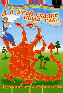 А в этой сказке было так