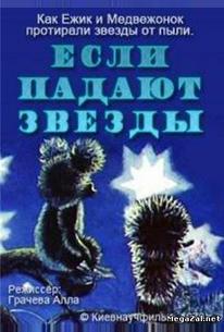 Если падают звезды