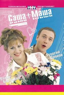 Саша + Маша