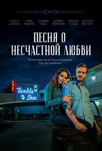 Песня о несчастной любви