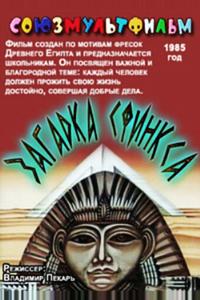 Загадка Сфинкса