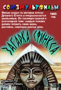 Загадка Сфинкса
