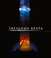 Звездные врата