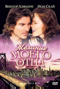 Желание моего отца