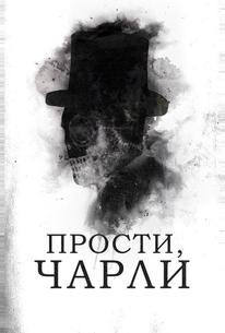 Прости, Чарли