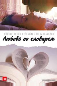 Любовь со словарем