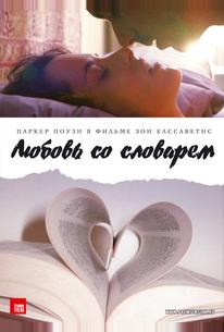 Любовь со словарем