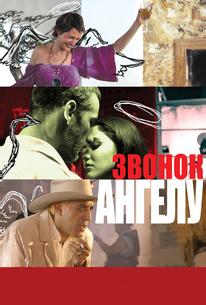 Звонок Ангелу