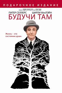 Будучи там
