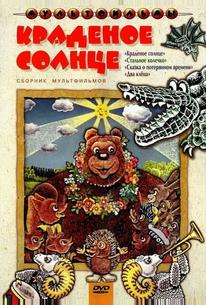 Краденое солнце