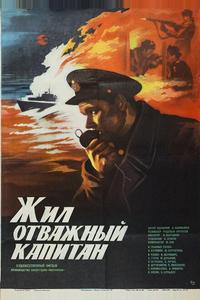 Жил отважный капитан