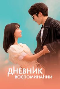 Дневник воспоминаний