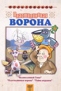 Пластилиновая ворона
