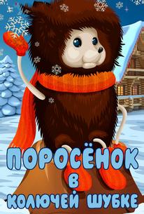 Поросёнок в колючей шубке