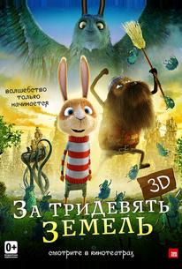 За тридевять земель
