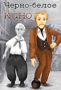 Черно-белое кино