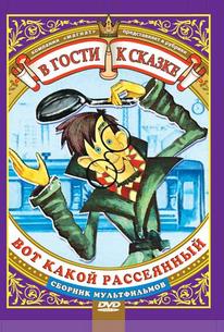 Вот какой рассеянный