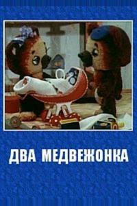 Два медвежонка