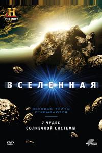 Вселенная