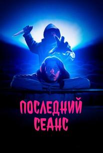 Последний сеанс