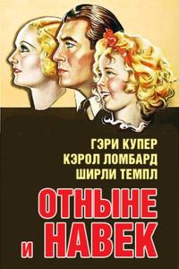 Отныне и навек