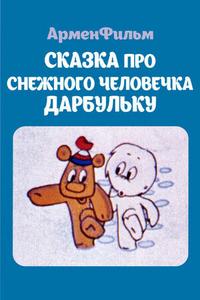 Сказка про снежного человечка Дарбульку