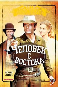 Человек с востока