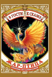 Жар-птица