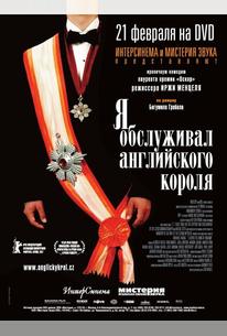 Я обслуживал английского короля