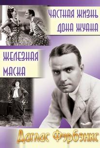 Частная жизнь Дон Жуана