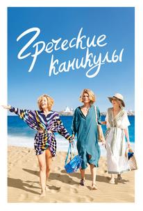 Греческие каникулы