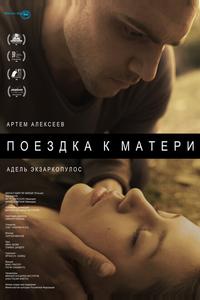 Поездка к матери