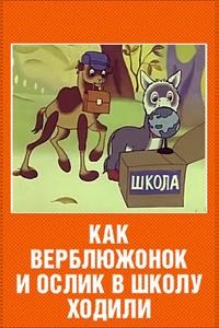 Как верблюжонок и ослик в школу ходили