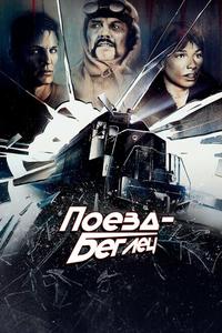 Поезд-беглец