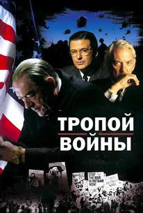 Тропой войны