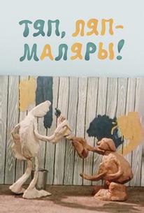 Тяп-ляп, маляры