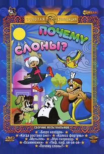 Почему слоны?