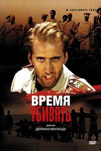 Время убивать