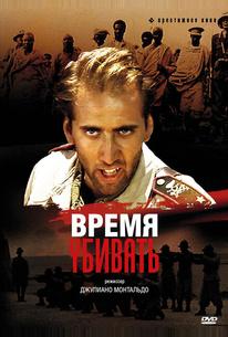Время убивать