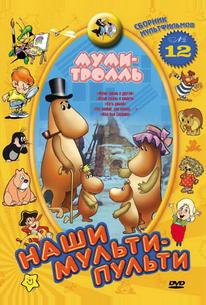 Муми-тролль и другие